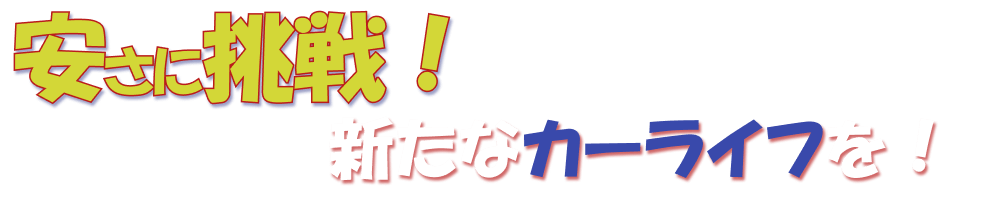 安さに挑戦！新たなカーライフを！